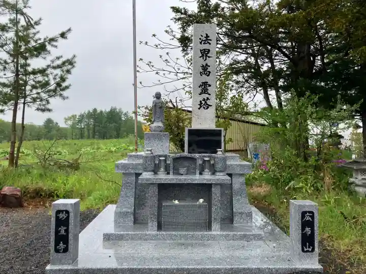 妙宣寺(北海道)