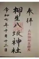 柳生八坂神社の御朱印