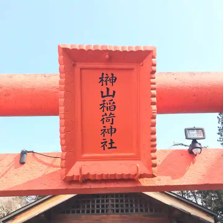 榊山稲荷神社のその他建物