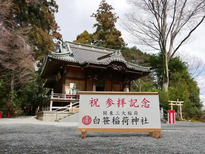 白笹稲荷神社の本殿・本堂