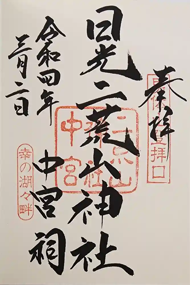 日光二荒山神社中宮祠の御朱印