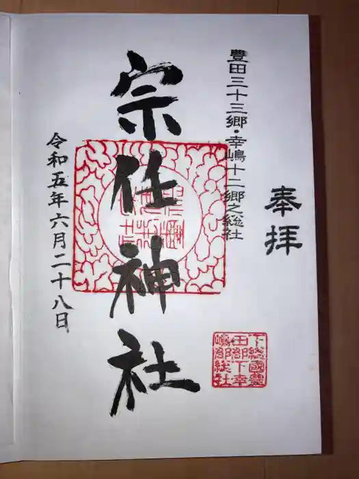 宗任神社の御朱印