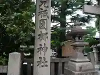 元祇園梛神社・隼神社のその他建物