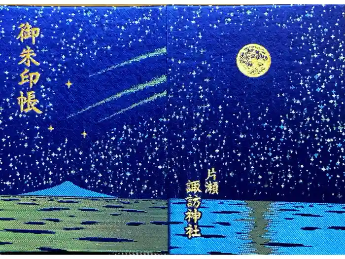片瀬諏訪神社の御朱印帳
