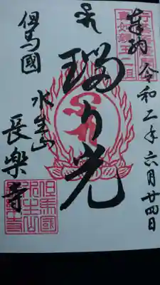 長楽寺の御朱印