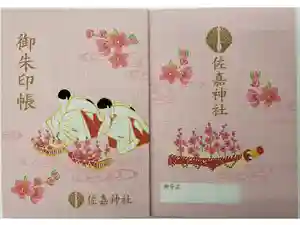 佐嘉神社・松原神社の御朱印帳