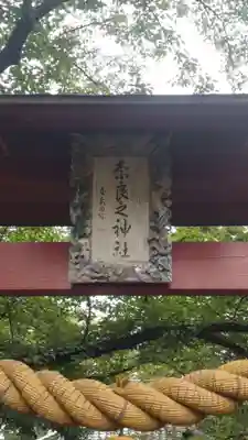 奈良神社(埼玉県)