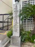 長久寺(大阪府)