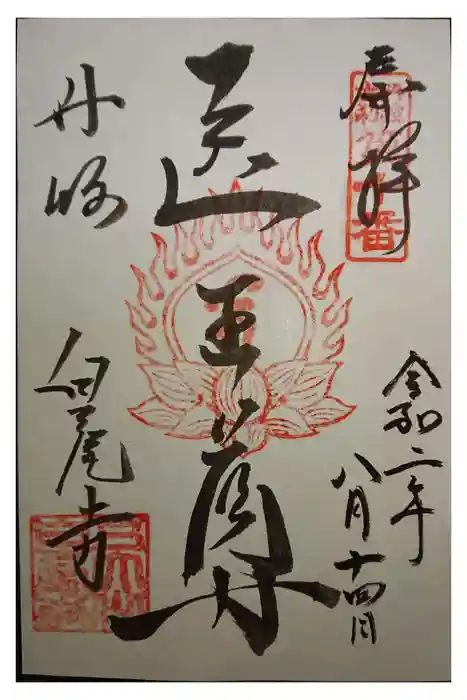 天台宗 五大山 白毫寺の御朱印