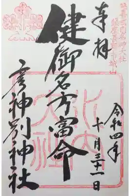 健御名方富命彦神別神社の御朱印