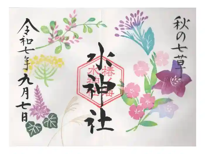 椿ノ海　水神社の御朱印