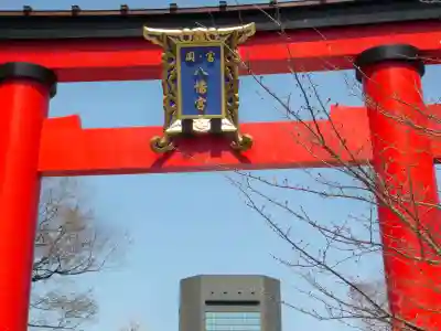 富岡八幡宮の鳥居
