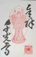 千光寺の御朱印