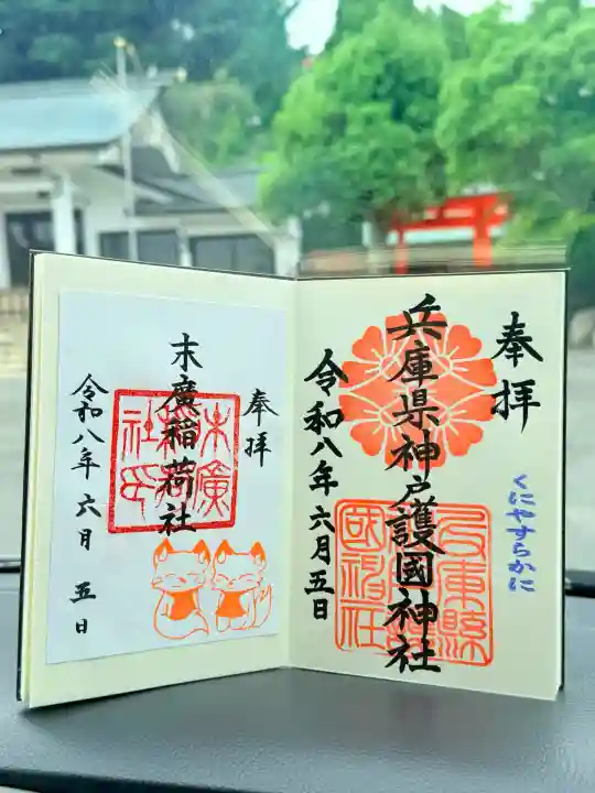 兵庫縣神戸護國神社の御朱印