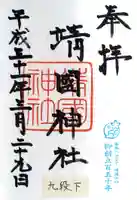 靖國神社の御朱印