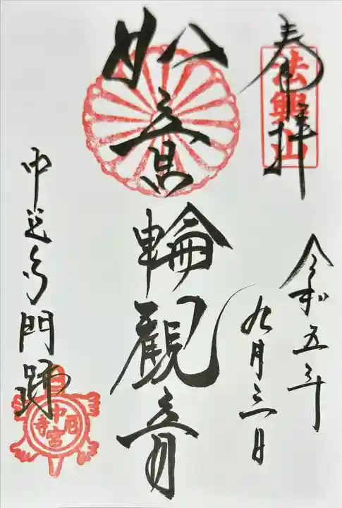中宮寺の御朱印
