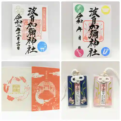 日本唯一香辛料の神　波自加彌神社の授与品その他