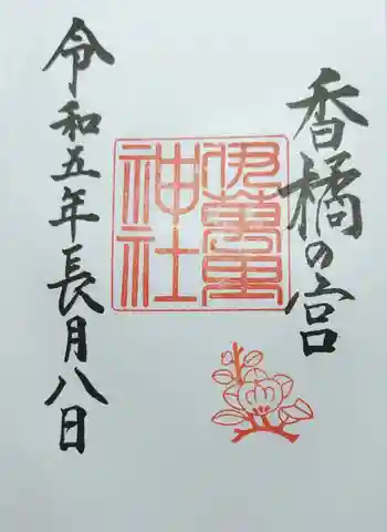 伊萬里神社の御朱印 2023年09月