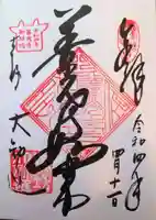 善光寺大勧進の御朱印