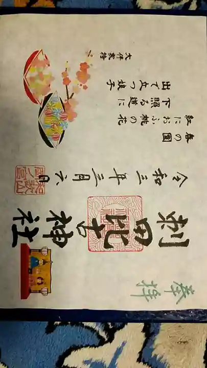 刺田比古神社の御朱印