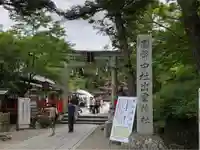 出雲大神宮の鳥居