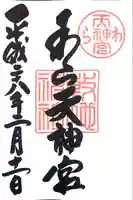 敷地神社(わら天神宮)の御朱印