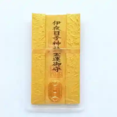 彌彦神社　(伊夜日子神社)のお守り