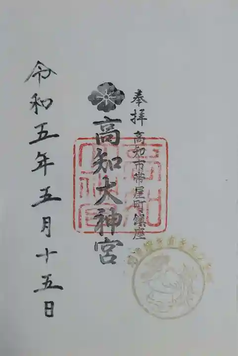 高知大神宮の御朱印