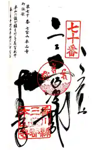 本山寺の御朱印