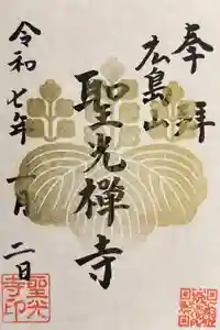 聖光寺の御朱印