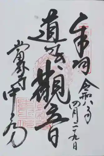 當麻寺中之坊の御朱印