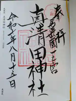 真清田神社(愛知県)