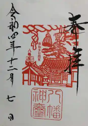 八幡社の御朱印