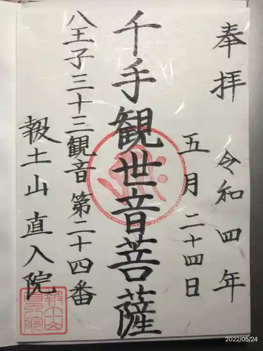直入院の御朱印
