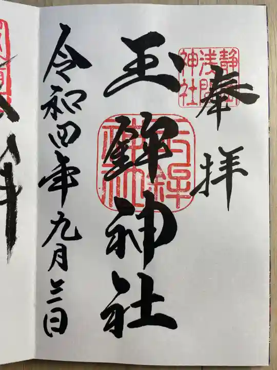 静岡浅間神社の御朱印