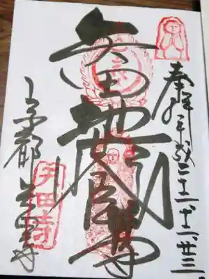 矢田寺の御朱印
