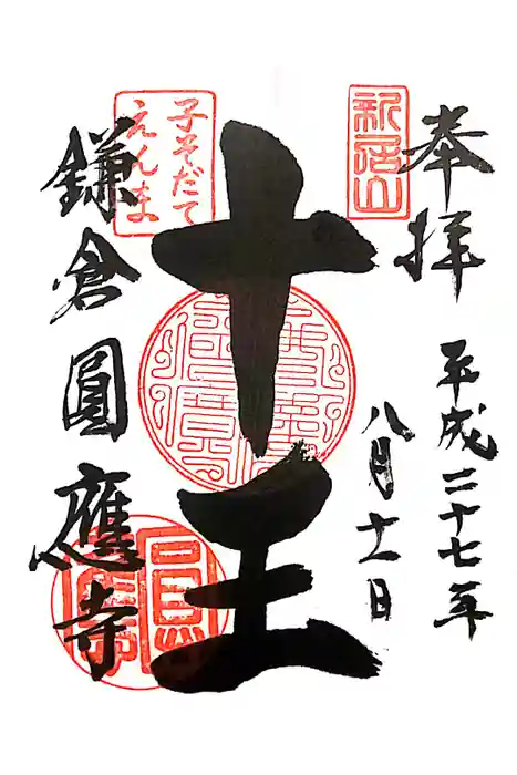 円応寺の御朱印