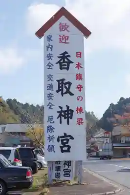香取神宮のその他建物