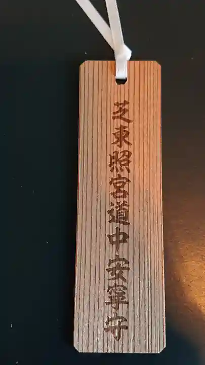 芝東照宮のお守り