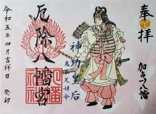 厄除八幡宮　の御朱印
