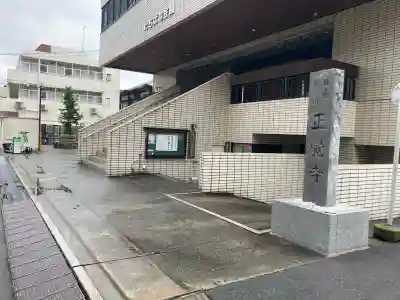 正覚寺(東京都)