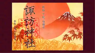 柏諏訪神社の御朱印