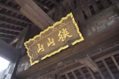 狭山山不動寺のその他建物