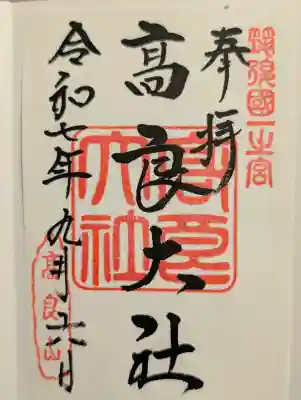 高良大社の御朱印
