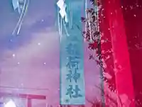 小谷稲荷神社(北海道)