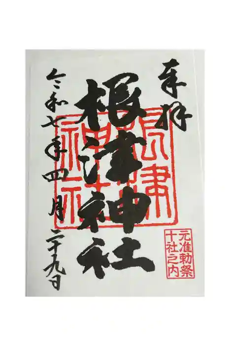 根津神社の御朱印