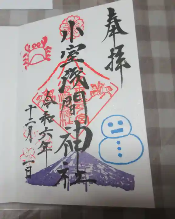小室浅間神社の御朱印