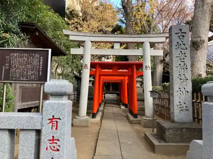 古地老稲荷神社(東京都)