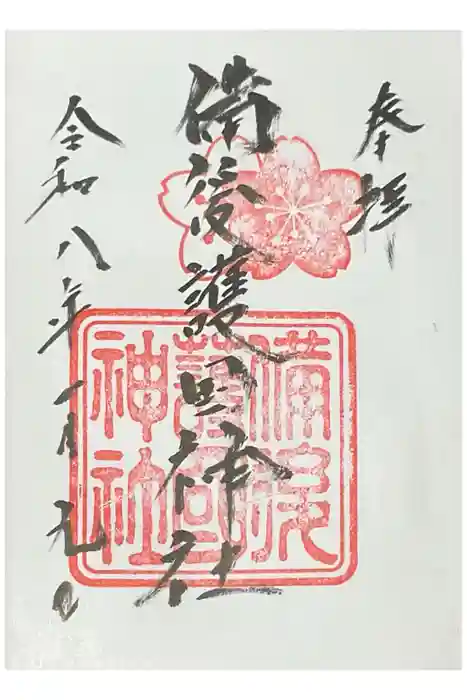 備後護國神社の御朱印