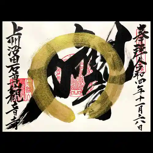 観音寺の御朱印